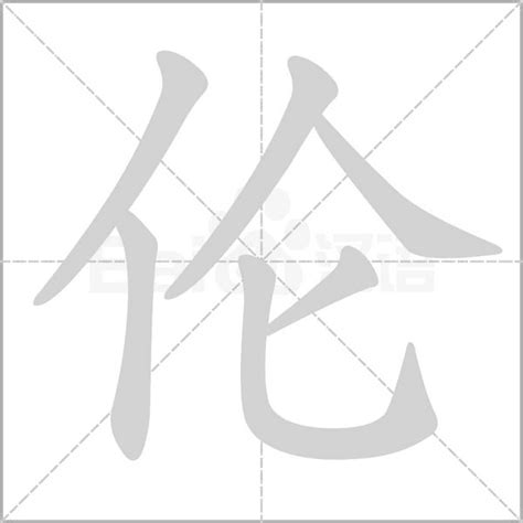 倫字五行|康熙字典：伦的字义解释，拼音，笔画，五行属性，伦的起名寓意。